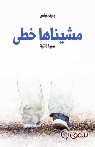 كتاب مشيناها خطى للمؤلف رؤوف عباس